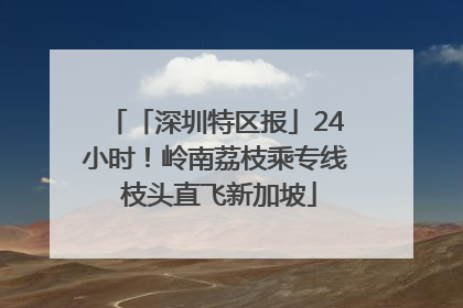 「深圳特区报」24小时！岭南荔枝乘专线 枝头直飞新加坡